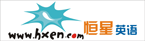 恒星英语学习网